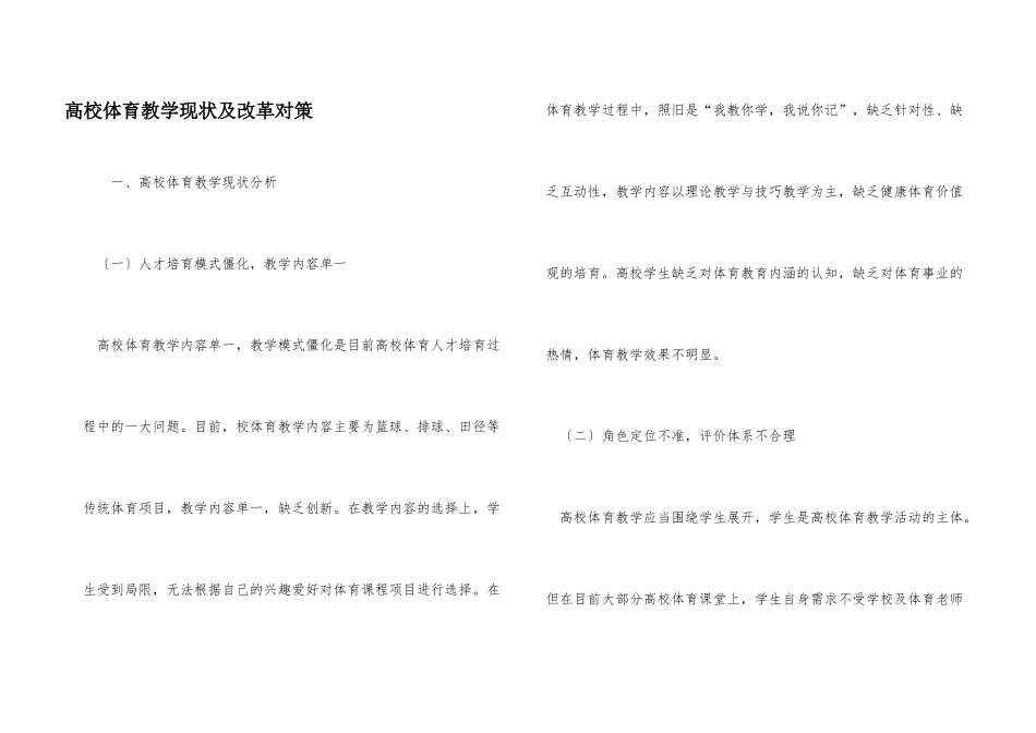 高校体育教学现状及改革对策_第1页