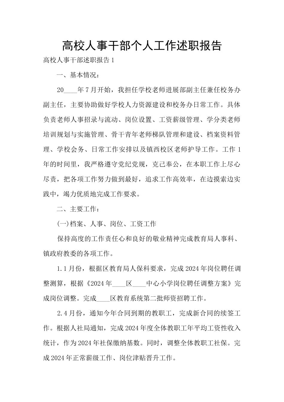 高校人事干部个人工作述职报告_第1页