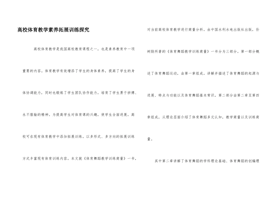 高校体育教学素质拓展训练探索_第1页