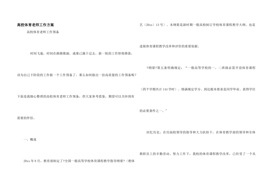 高校体育教师工作计划_第1页