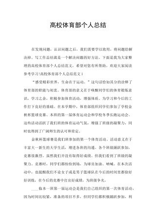 高校体育部个人总结