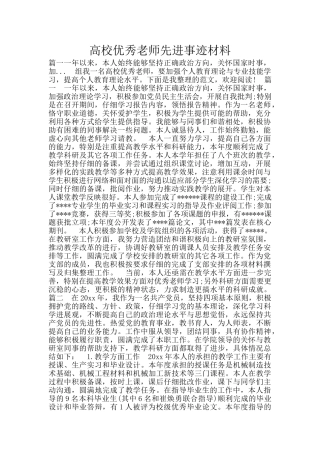 高校优秀教师先进事迹材料