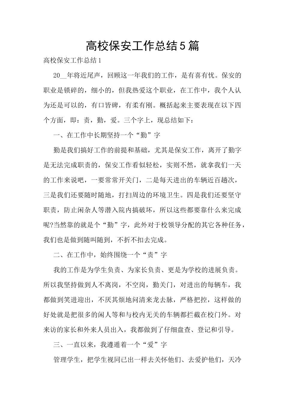 高校保安工作总结5篇_第1页