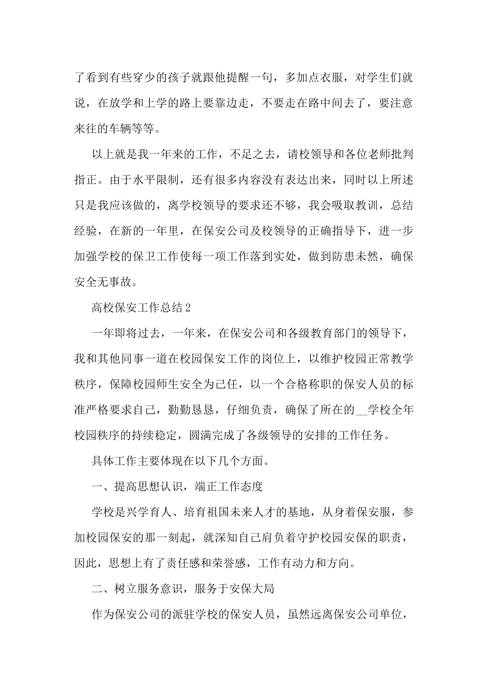 高校保安工作总结5篇_第2页