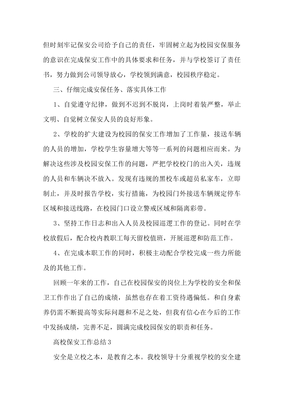 高校保安工作总结5篇_第3页