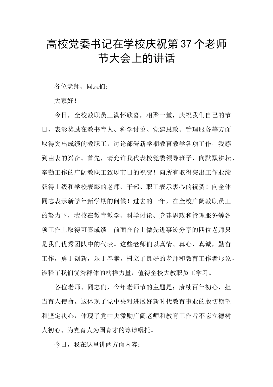 高校党委书记在学校庆祝第37个教师节大会上的讲话_第1页