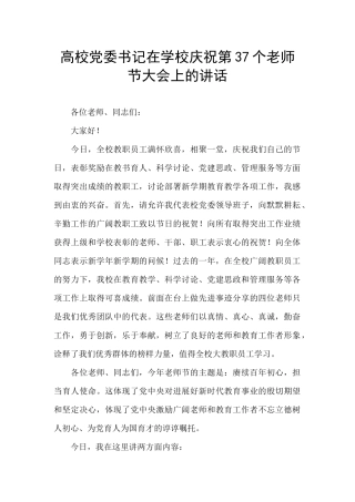 高校党委书记在学校庆祝第37个教师节大会上的讲话