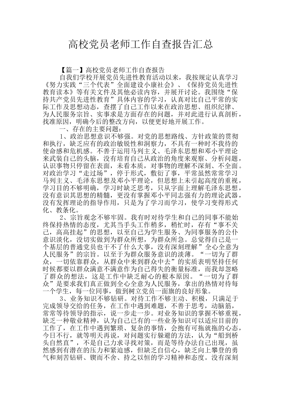 高校党员教师工作自查报告汇总_第1页