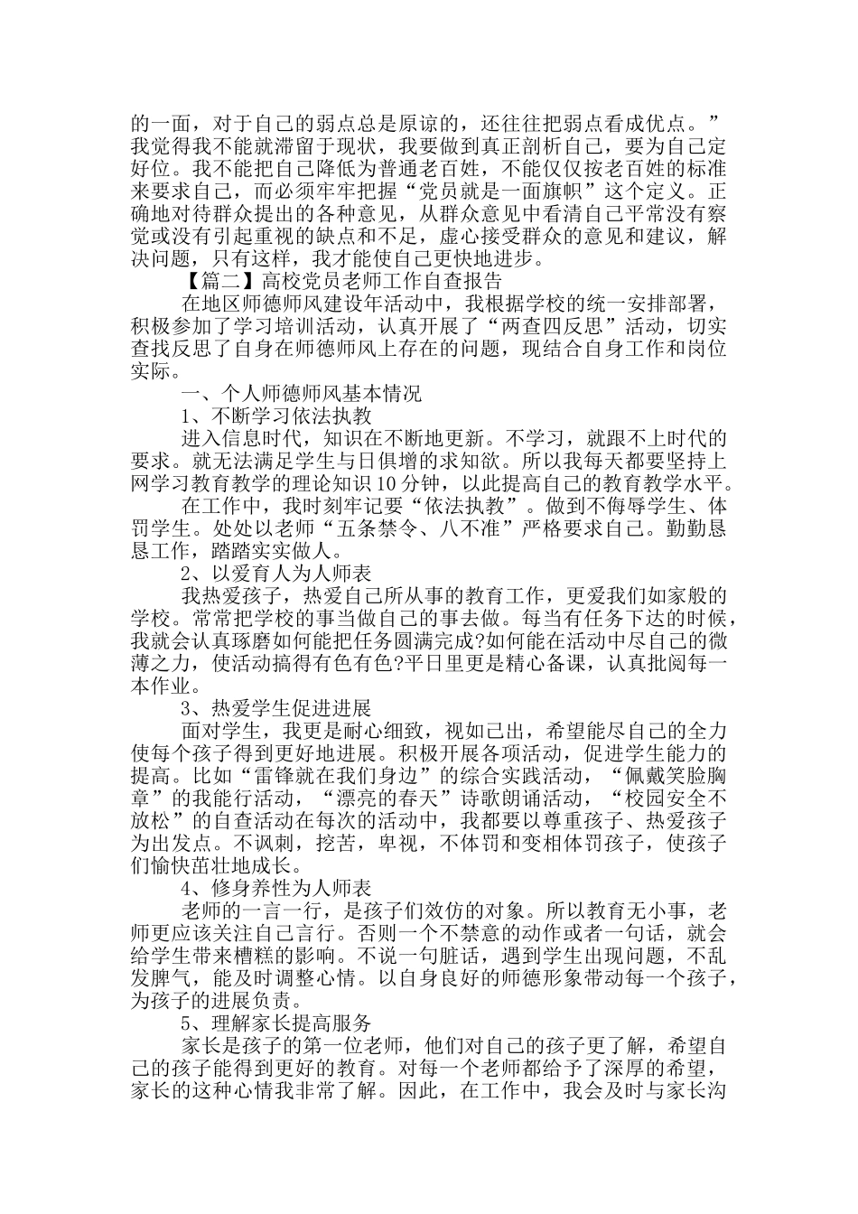 高校党员教师工作自查报告汇总_第3页