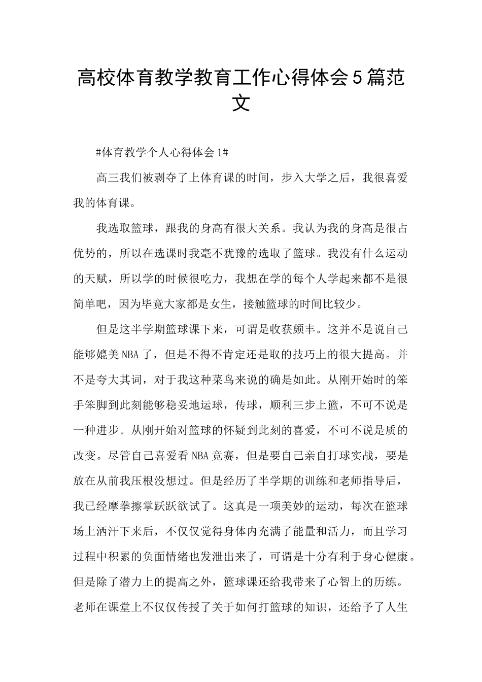 高校体育教学教育工作心得体会5篇范文_第1页