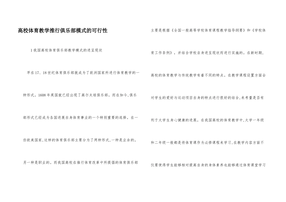 高校体育教学推行俱乐部模式的可行性_第1页