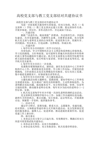 高校党支部与教工党支部结对共建协议书