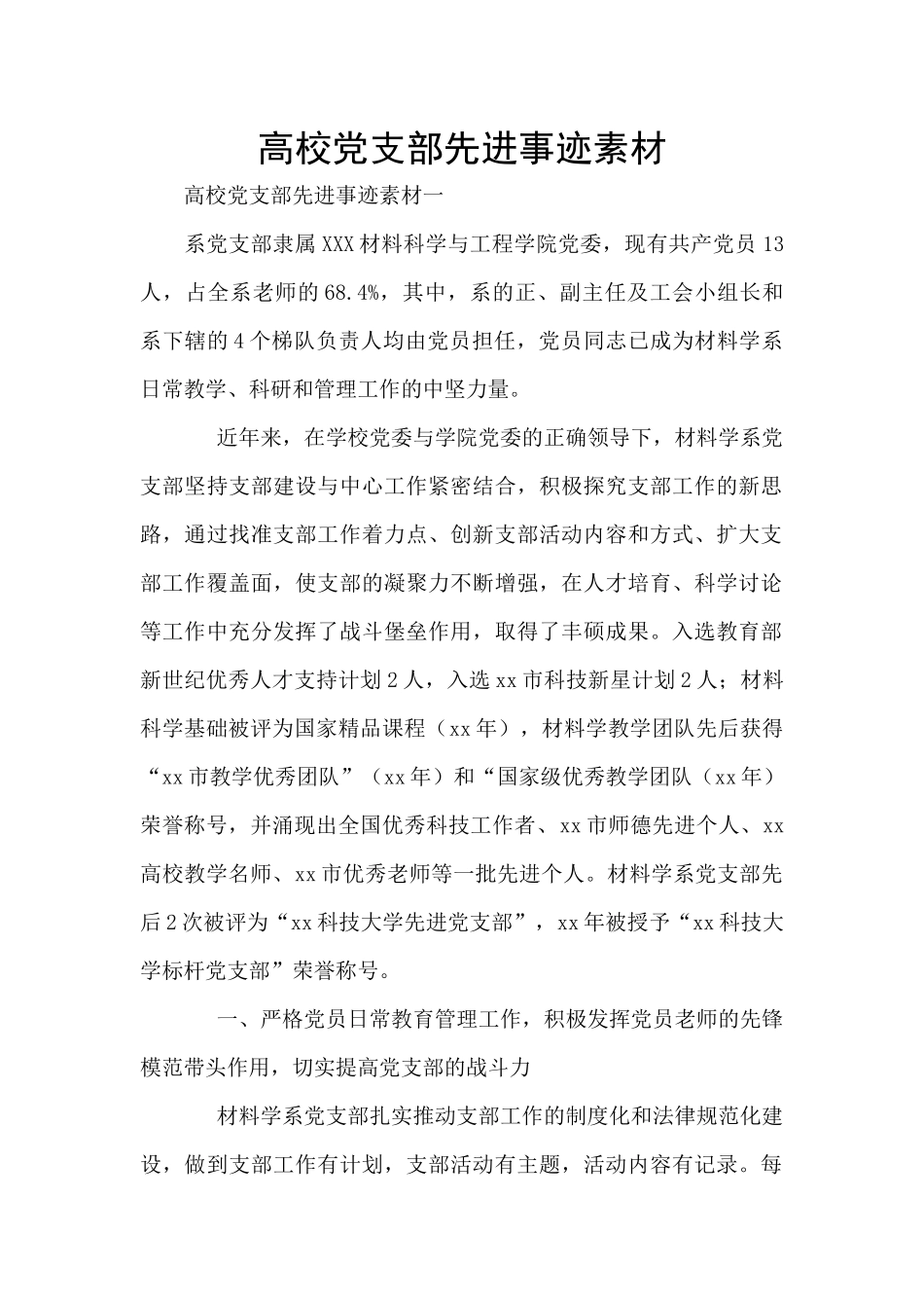高校党支部先进事迹素材_第1页