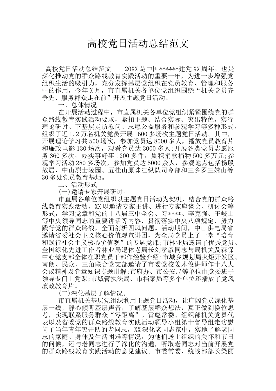 高校党日活动总结范文_第1页