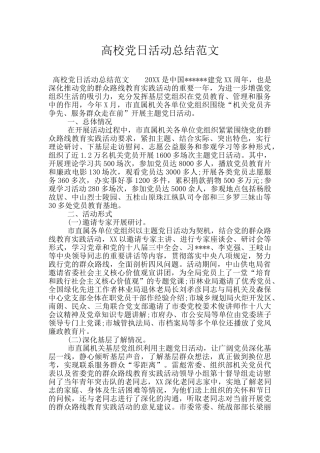 高校党日活动总结范文