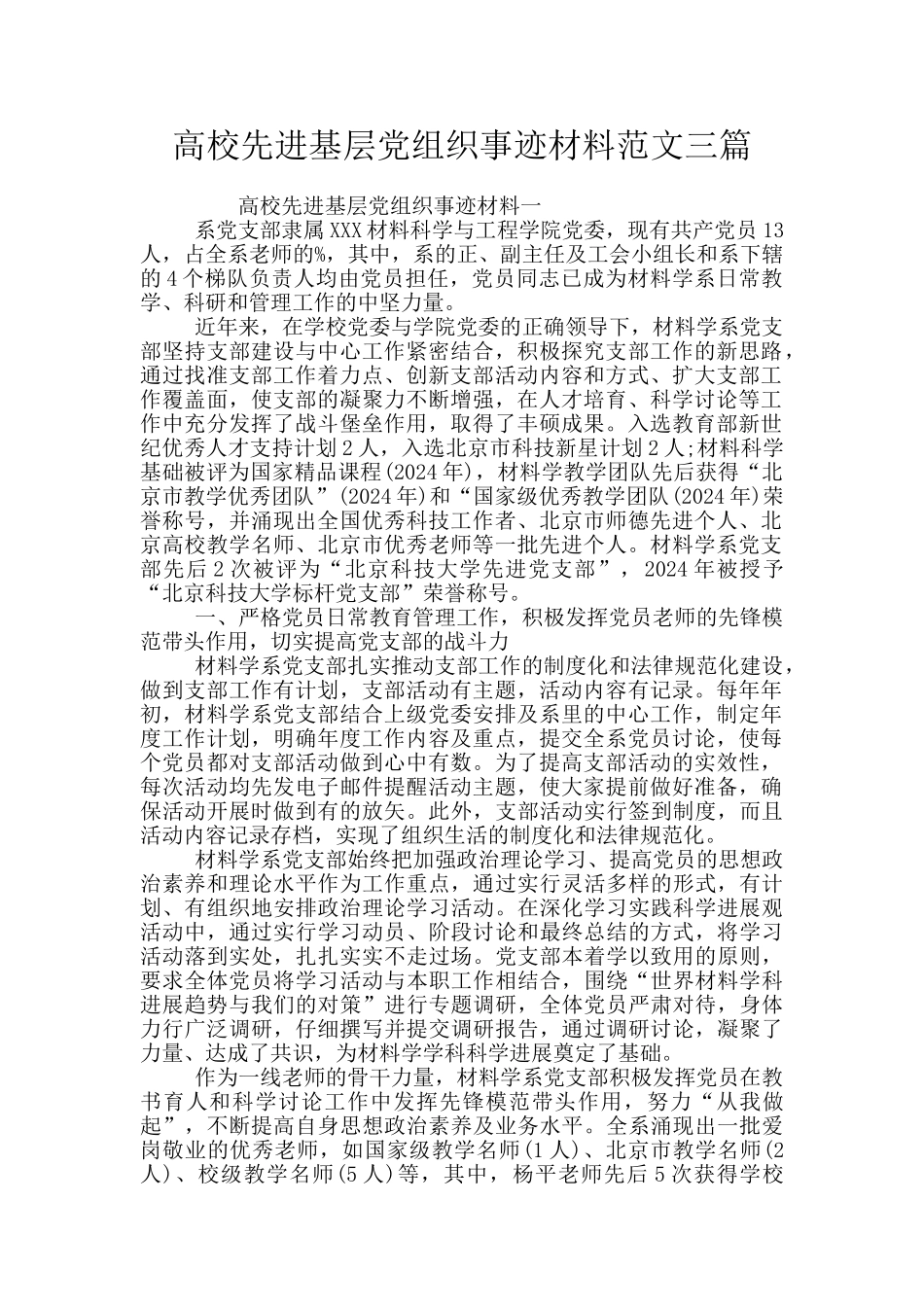 高校先进基层党组织事迹材料范文三篇_第1页
