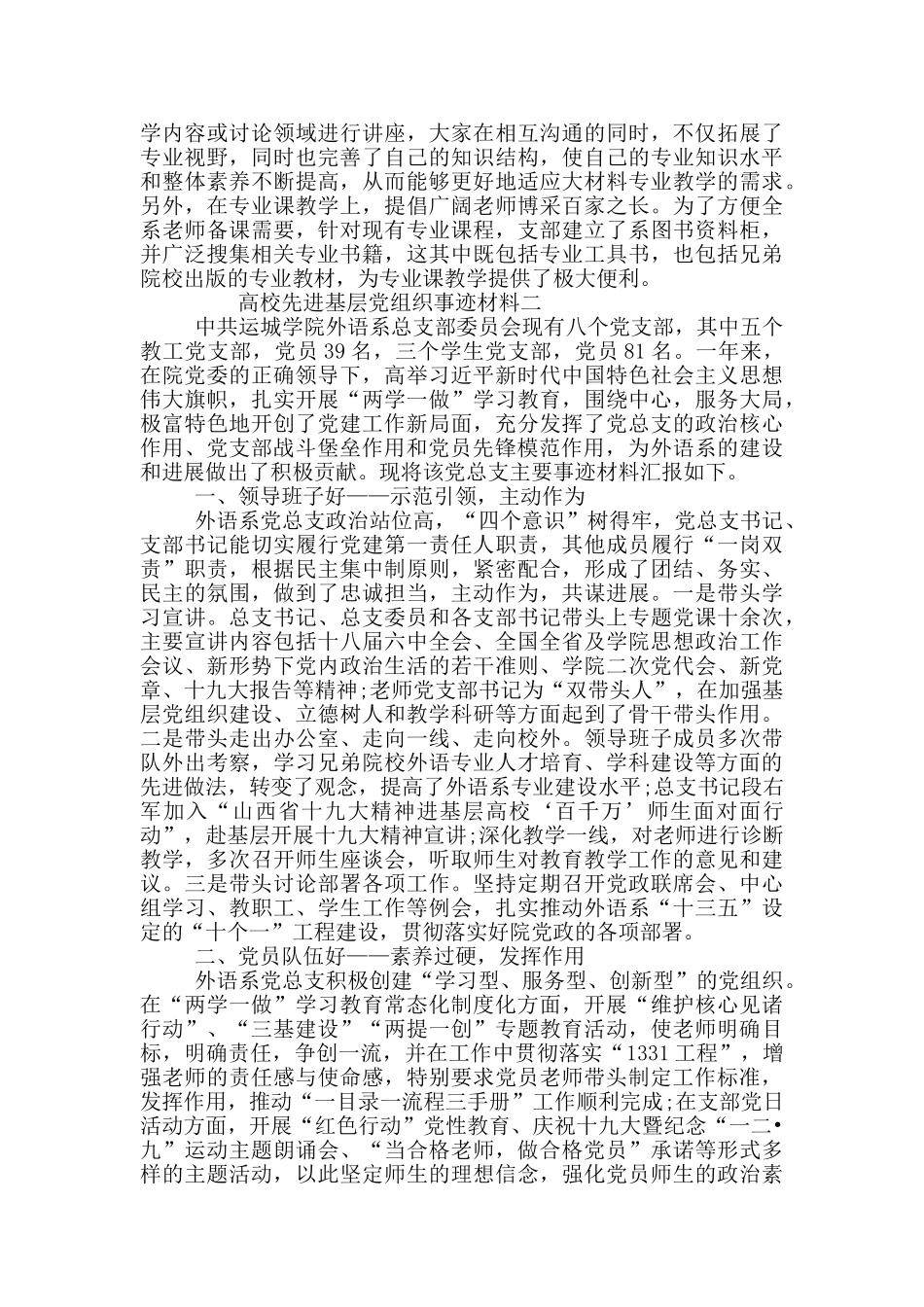 高校先进基层党组织事迹材料范文三篇_第3页