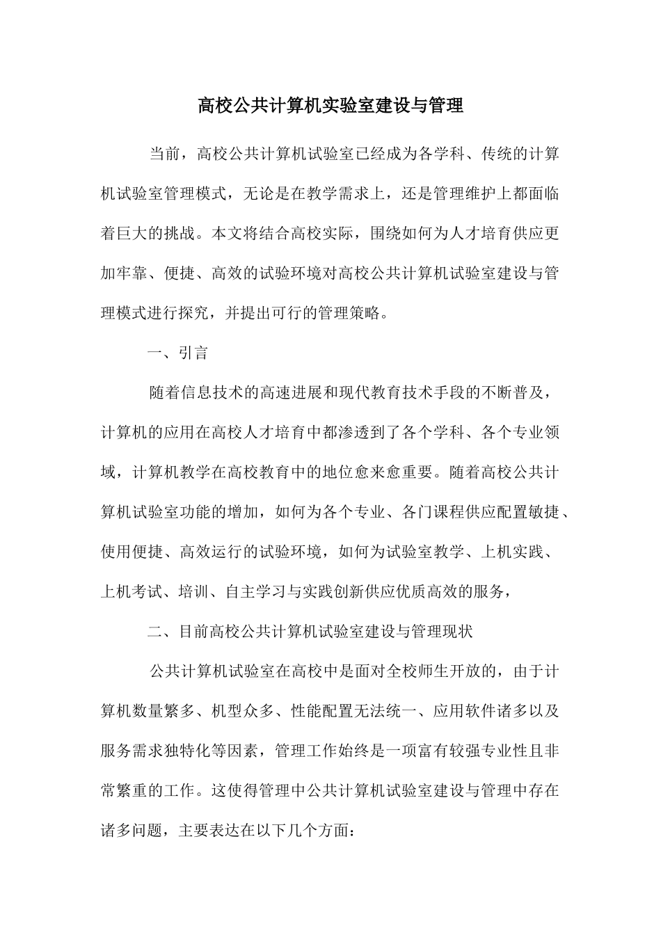 高校公共计算机实验室建设与管理_第1页