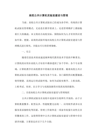 高校公共计算机实验室建设与管理