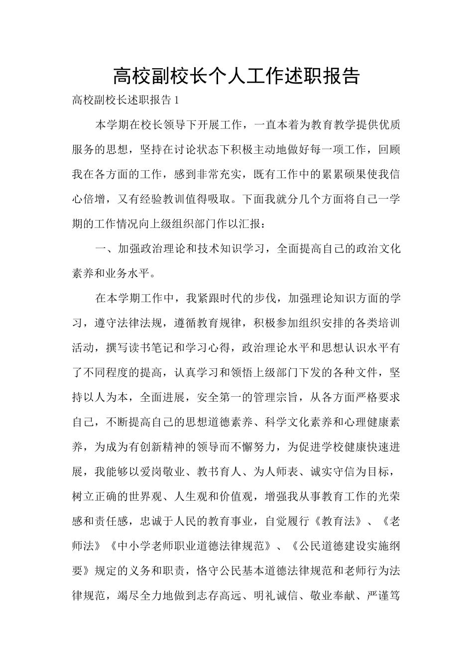 高校副校长个人工作述职报告_第1页