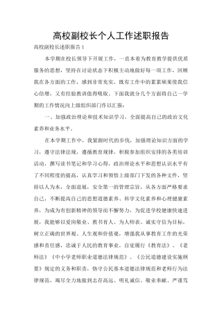 高校副校长个人工作述职报告
