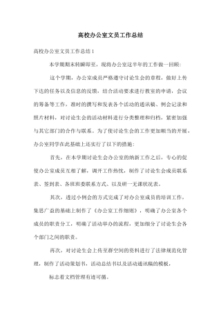 高校办公室文员工作总结