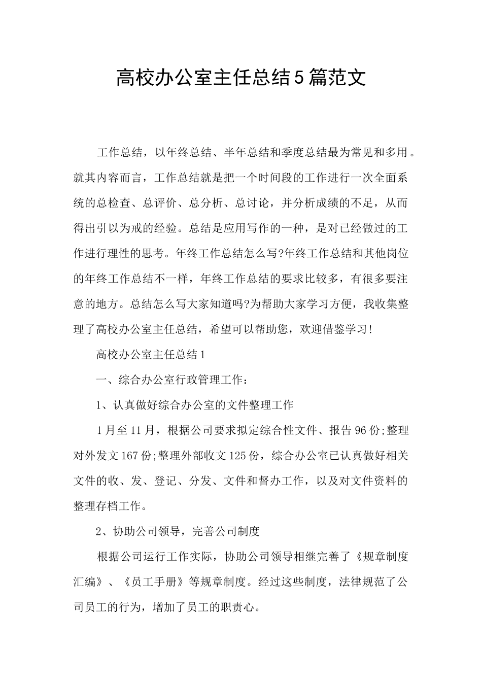 高校办公室主任总结5篇范文_第1页