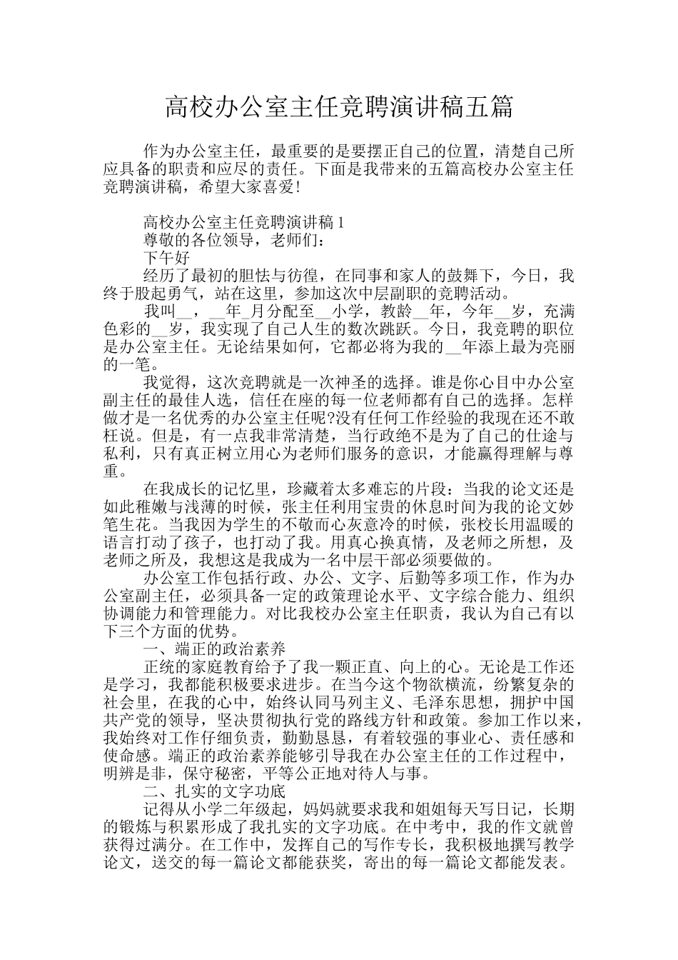 高校办公室主任竞聘演讲稿五篇_第1页