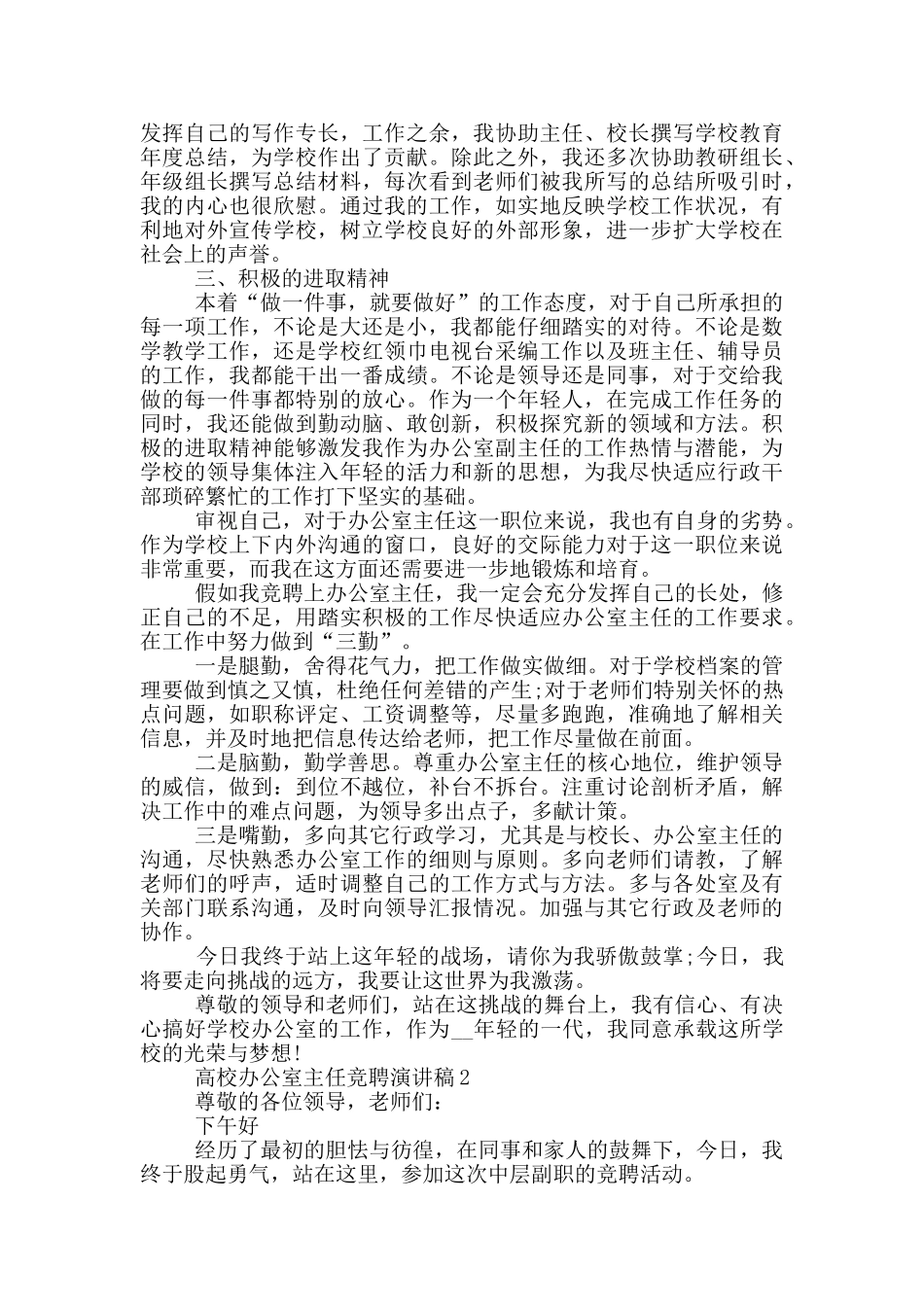 高校办公室主任竞聘演讲稿五篇_第2页