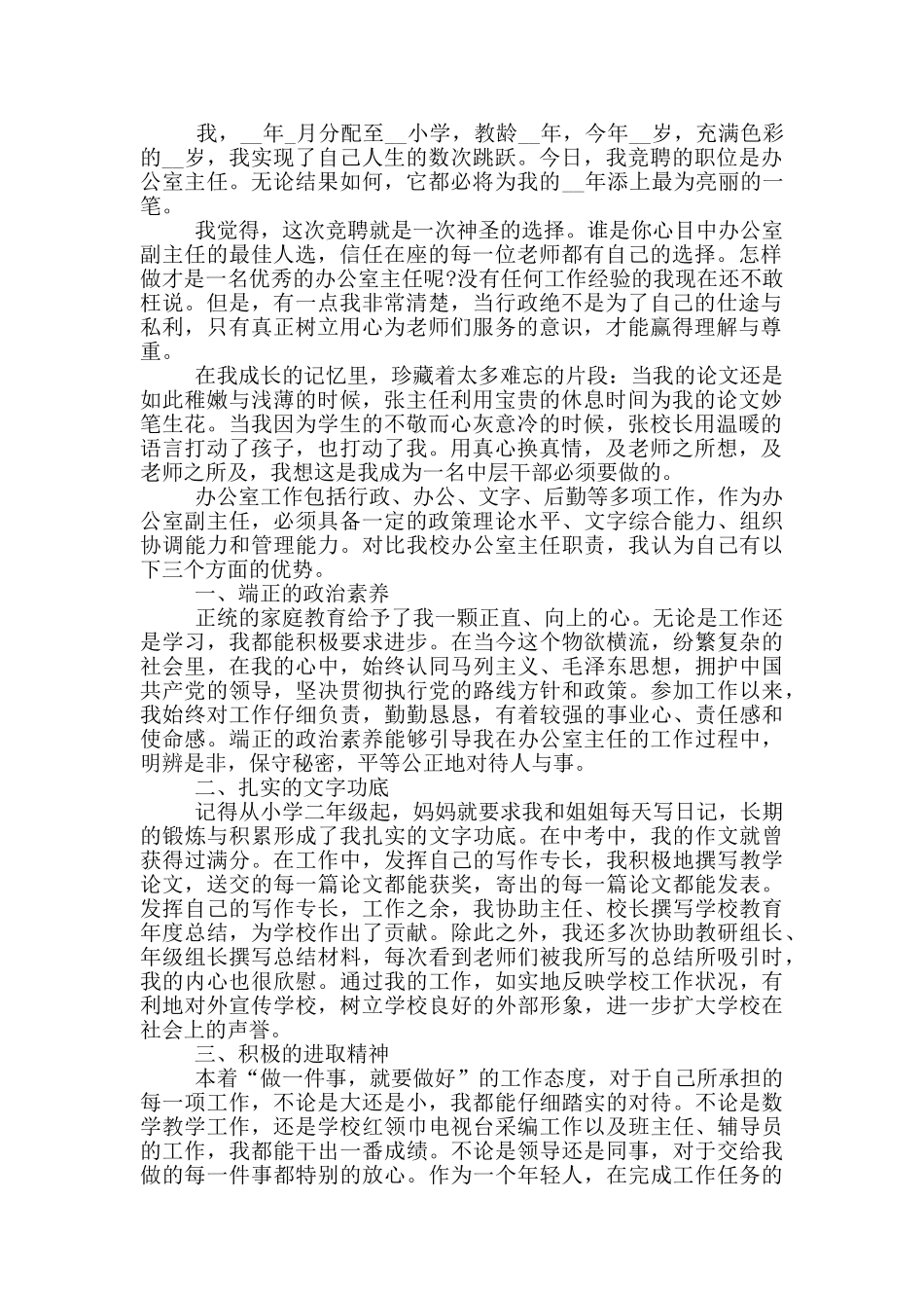 高校办公室主任竞聘演讲稿五篇_第3页