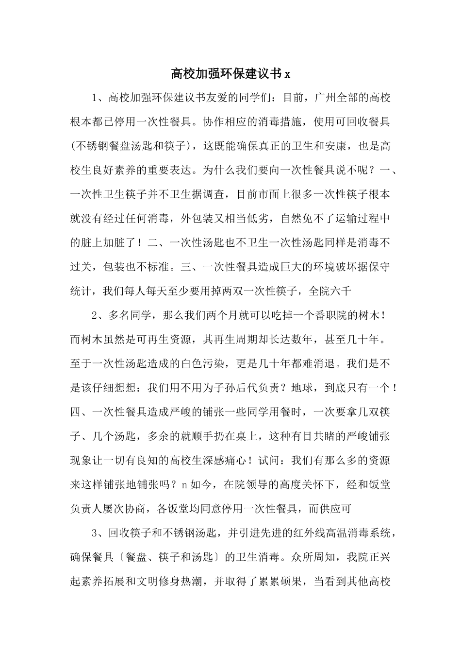 高校加强环保倡议书x_第1页