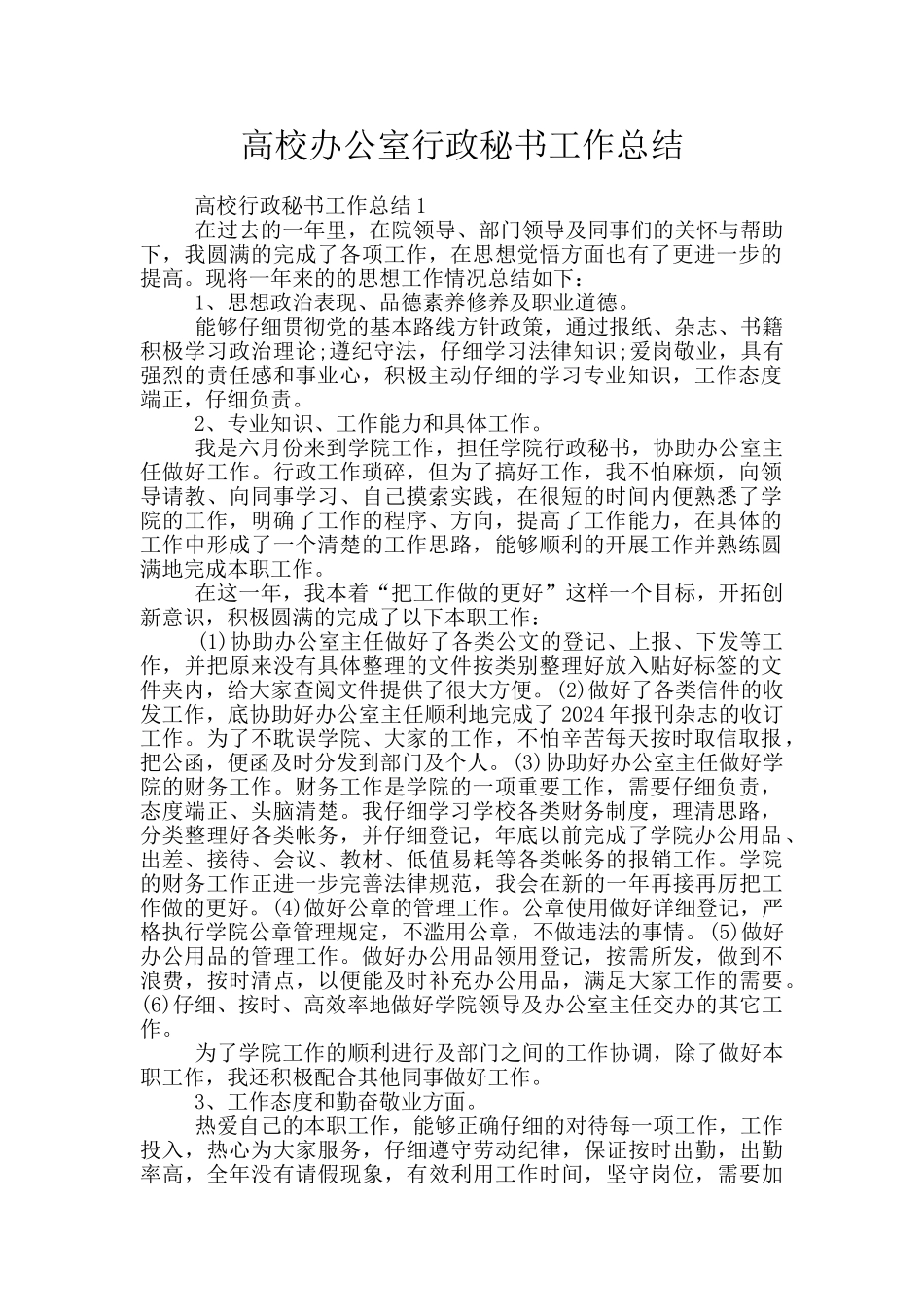 高校办公室行政秘书工作总结_第1页