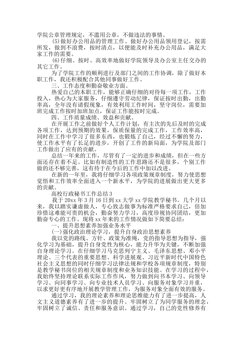 高校办公室行政秘书工作总结_第3页