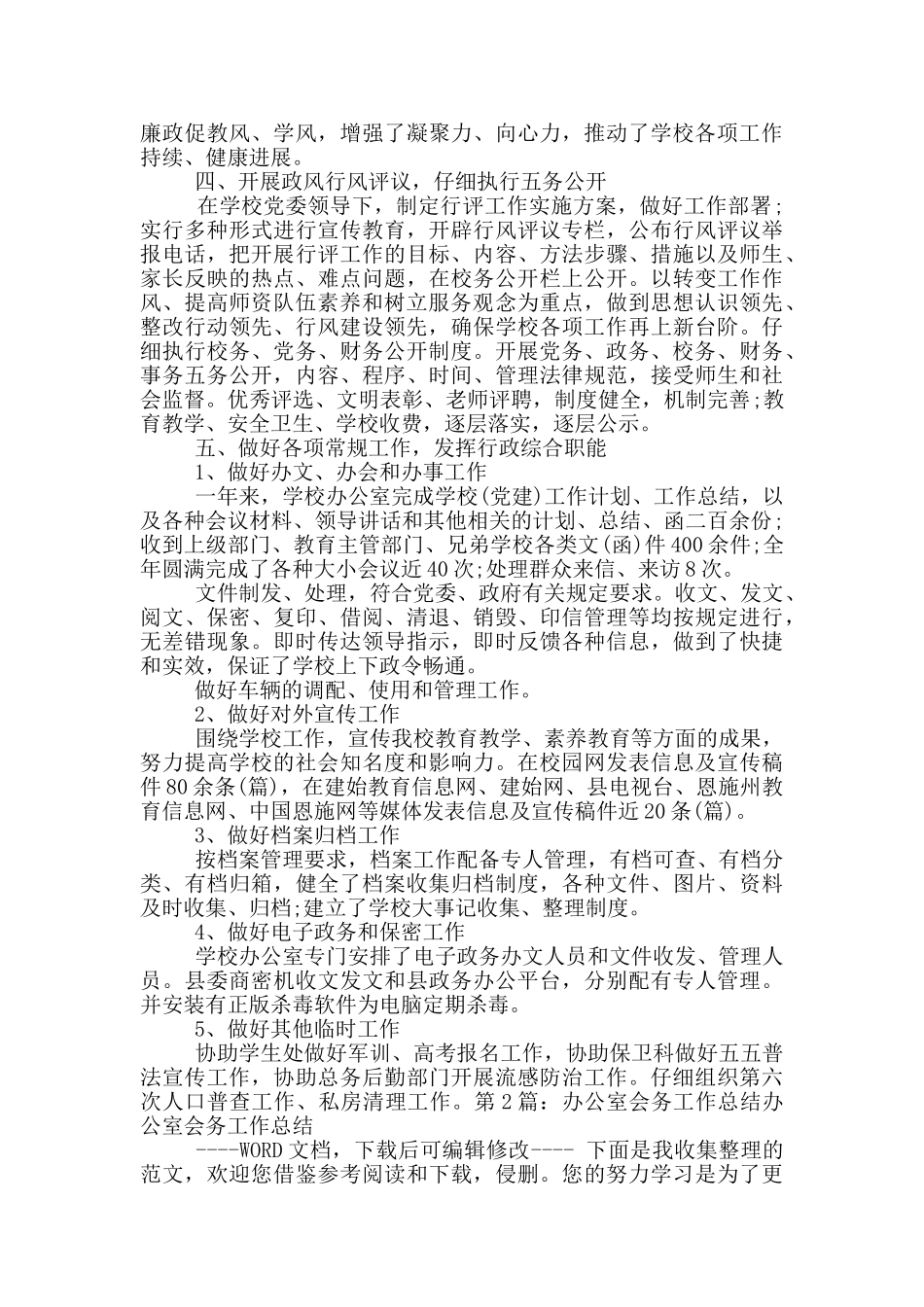 高校党政办公室会务工作总结_第2页