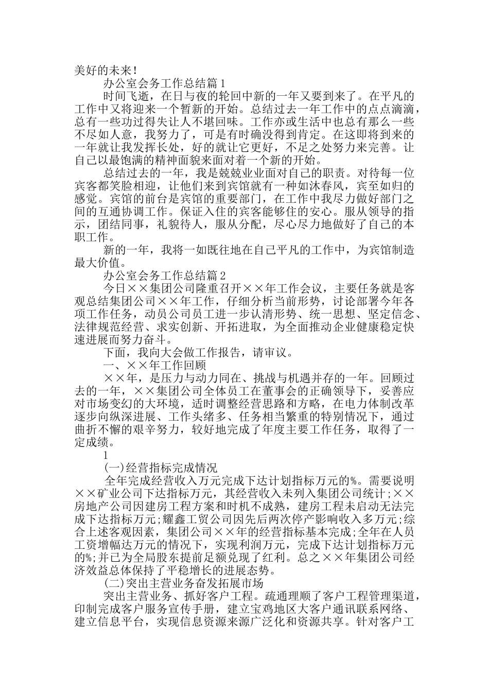 高校党政办公室会务工作总结_第3页