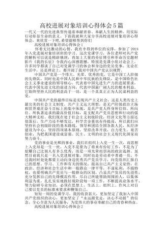 高校发展对象培训心得体会5篇