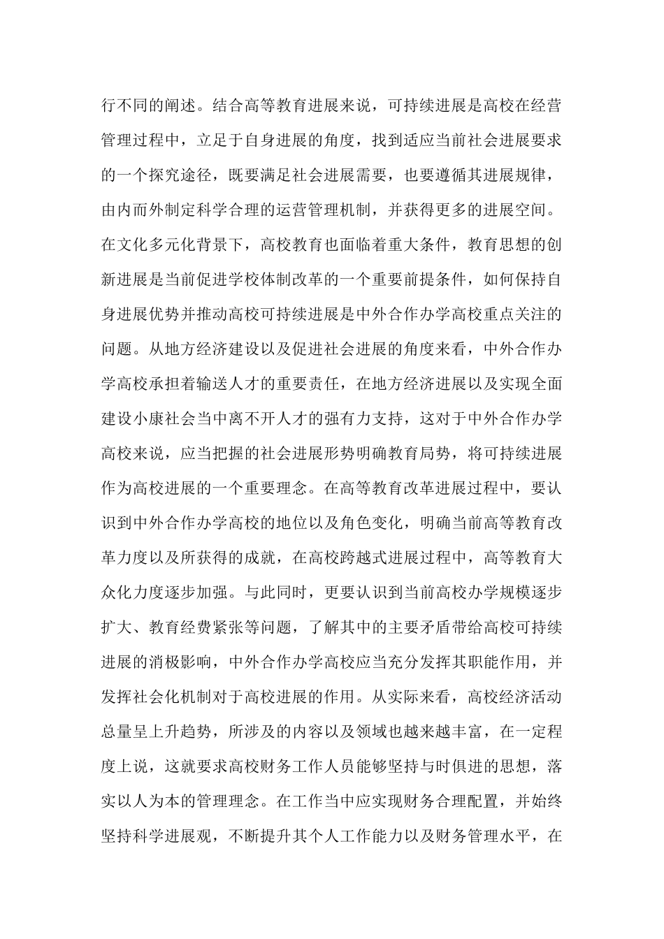 高校可持续发展及财务管理机制研究_第2页