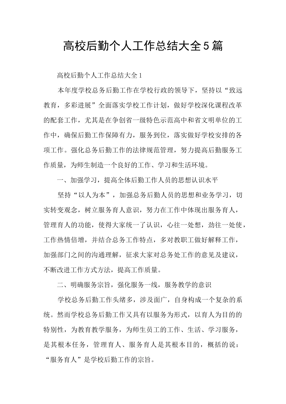 高校后勤个人工作总结大全5篇_第1页