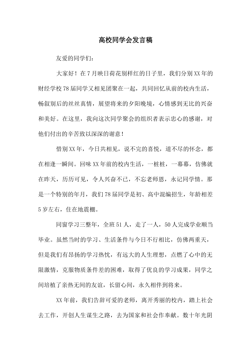 高校同学会发言稿_第1页