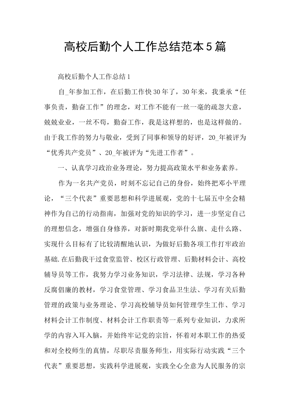 高校后勤个人工作总结范本5篇_第1页