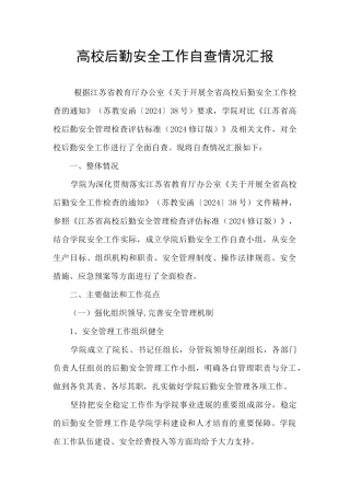 高校后勤安全工作自查情况汇报