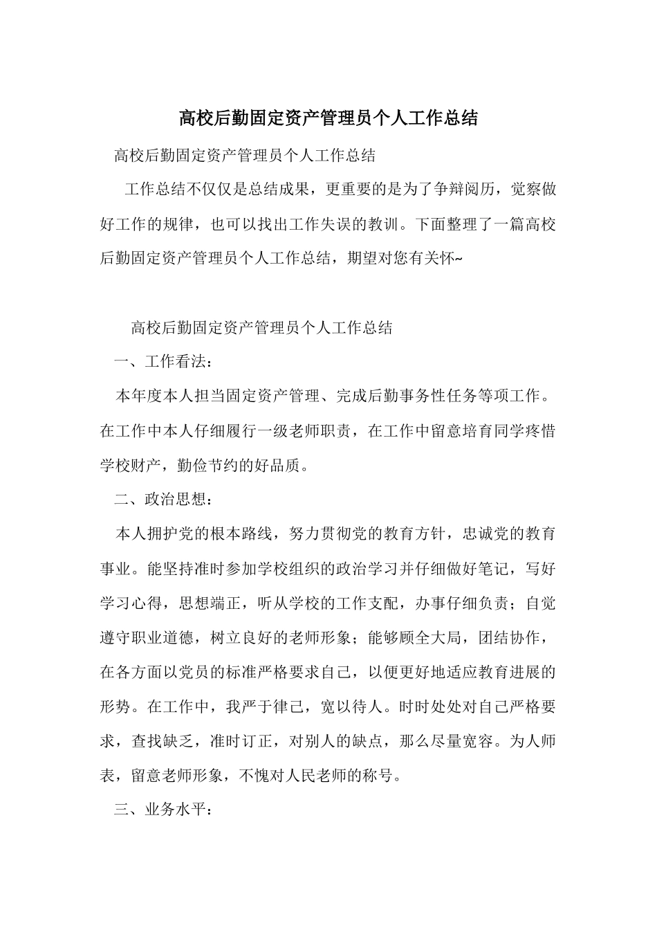 高校后勤固定资产管理员个人工作总结_第1页