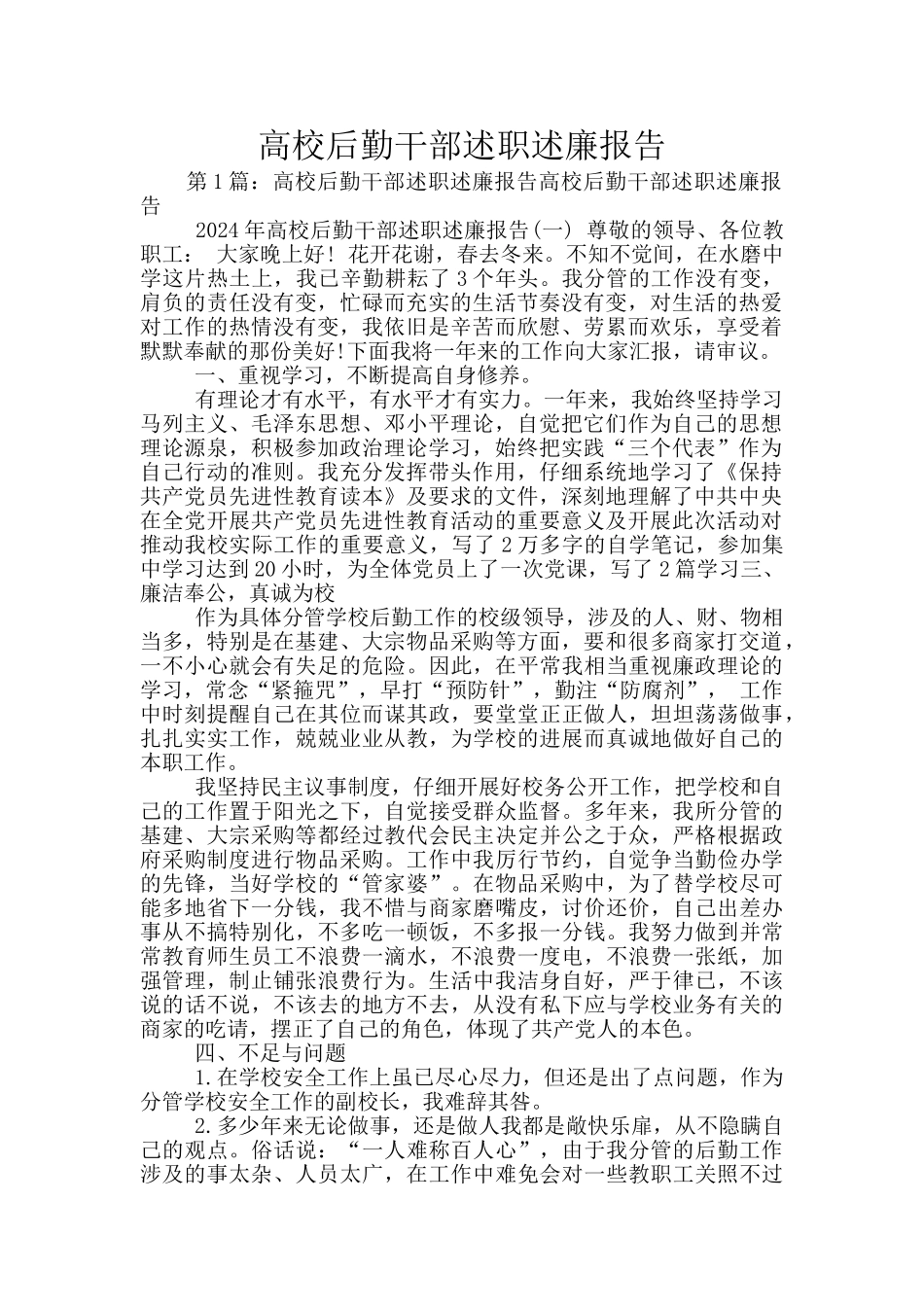 高校后勤干部述职述廉报告_第1页