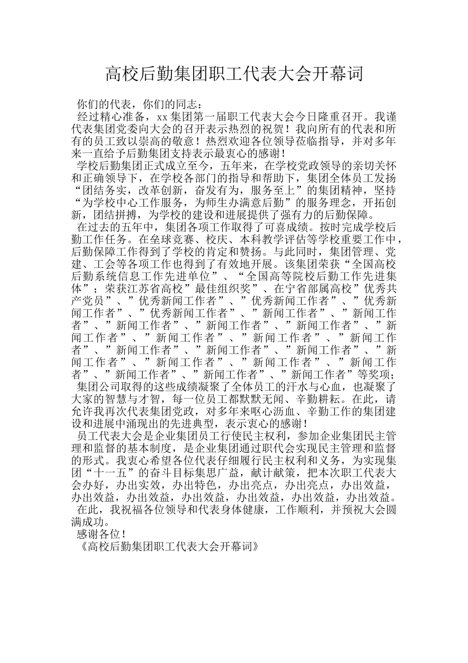 高校后勤集团职工代表大会开幕词_第1页