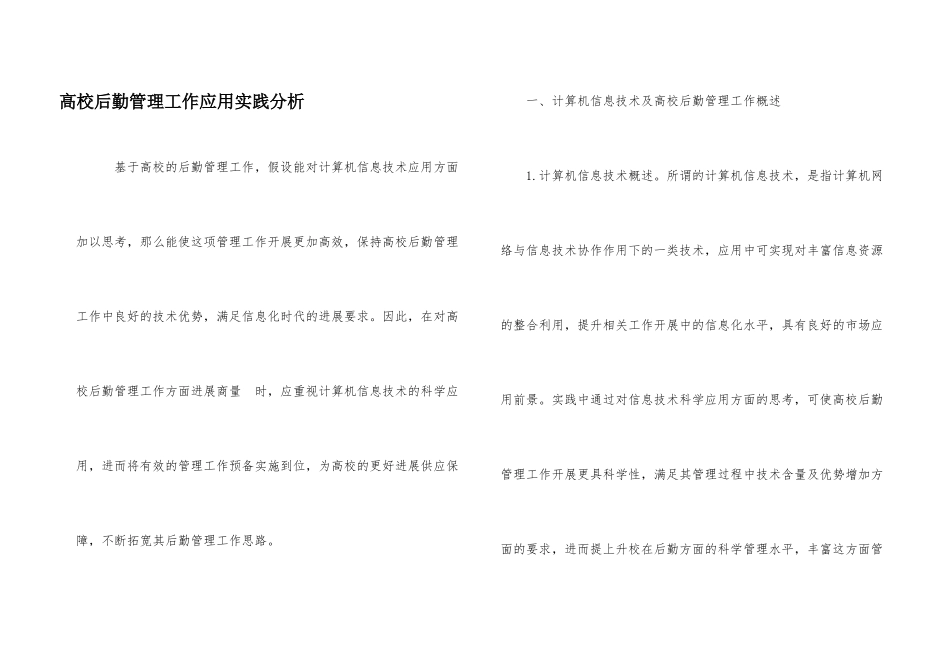 高校后勤管理工作应用实践分析_第1页