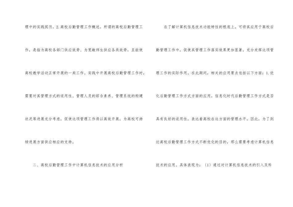 高校后勤管理工作应用实践分析_第2页