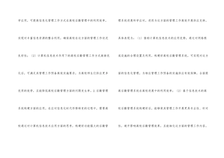 高校后勤管理工作应用实践分析_第3页