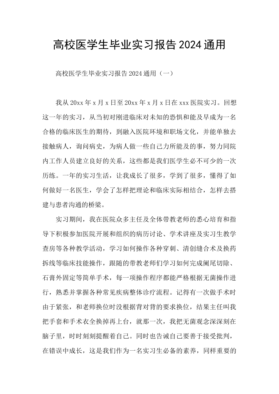 高校医学生毕业实习报告2024通用_第1页