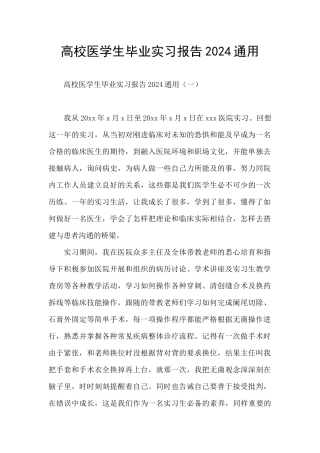 高校医学生毕业实习报告2024通用