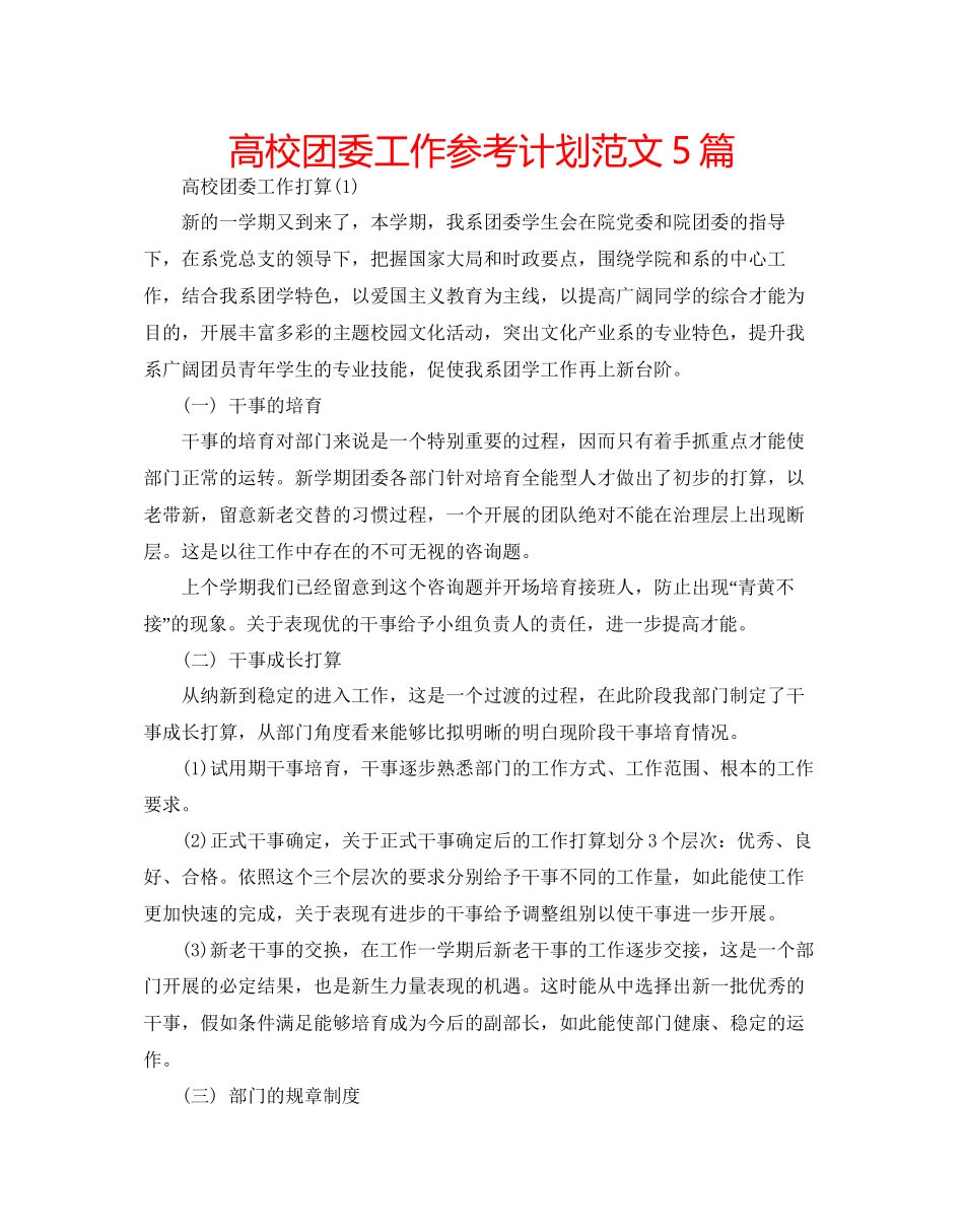 高校团委工作参考计划范文5篇_第1页